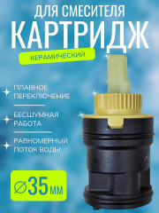 Картридж VIKO V-0457 Ø35 для смесителя V-7723