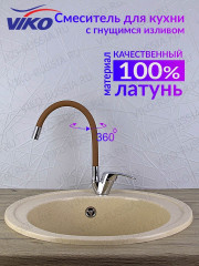 Смеситель VIKO V-3250 для кухни, с гибким изливом, коричневый