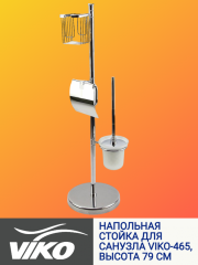 Держатель (стойка) VIKO V-465 3 в 1: бумага, освежитель, ёршик, h=79cм, латунь, хром