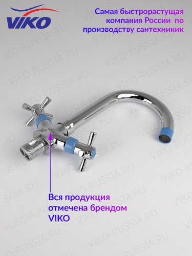 Смеситель VIKO V-2533 для кухни
