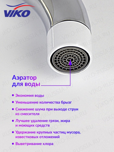 Смеситель для кухни VIKO V-2543