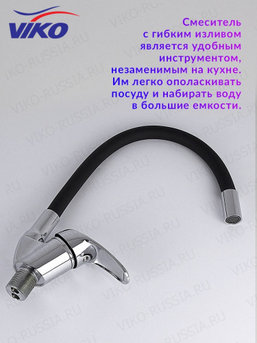 Смеситель VIKO V-3224 для кухни