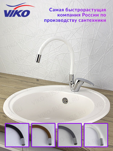 Смеситель VIKO V-3244 для кухни, с гибким изливом