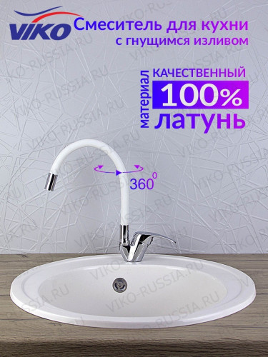 Смеситель VIKO V-3244 для кухни, с гибким изливом