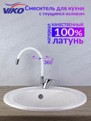 Смеситель VIKO V-3244 для кухни, с гибким изливом