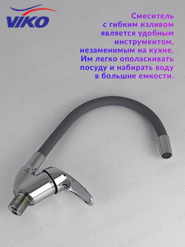 Смеситель VIKO V-3264 для кухни, с гибким изливом, серый