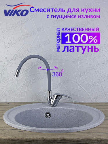 Смеситель VIKO V-3264 для кухни, с гибким изливом, серый