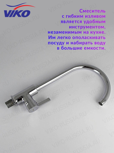 Смеситель V-4004 для кухни VIKO