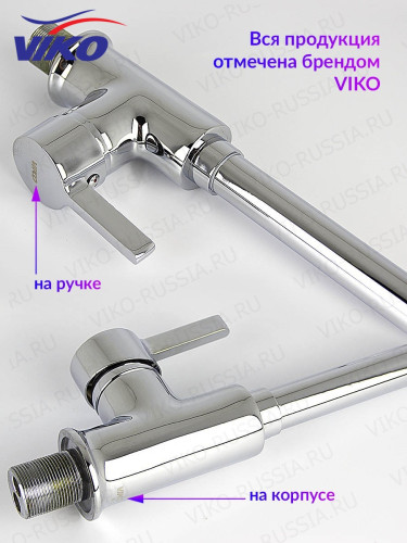 Смеситель V-4004 для кухни VIKO