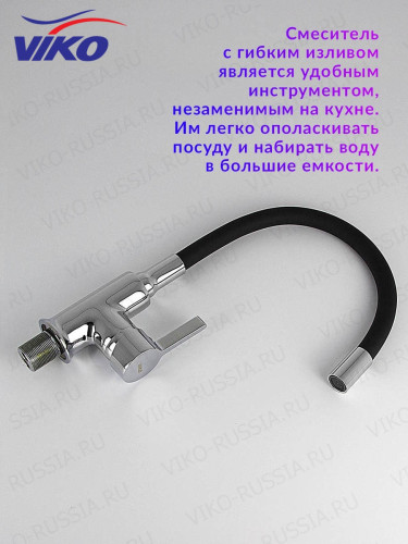 Смеситель VIKO V-4024 для кухни, с гибким изливом