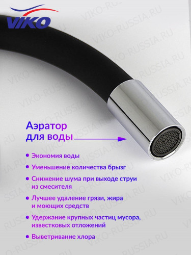 Смеситель VIKO V-4024 для кухни, с гибким изливом