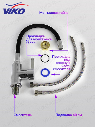 Смеситель VIKO V-4024 для кухни, с гибким изливом