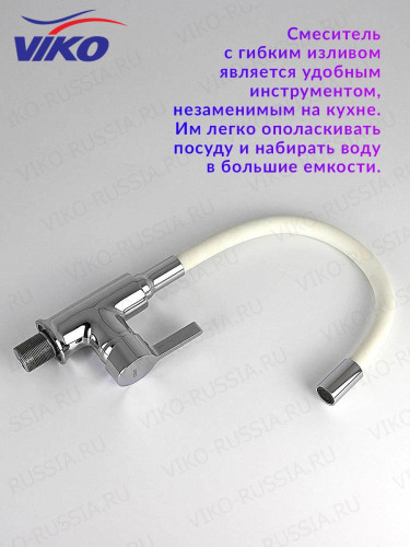 Смеситель VIKO V-4044 для кухни, с гибким изливом, белый