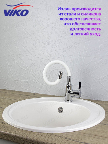 Смеситель VIKO V-4044 для кухни, с гибким изливом, белый
