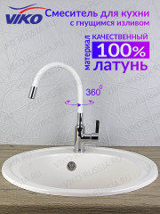 Смеситель VIKO V-4044 для кухни, с гибким изливом, белый