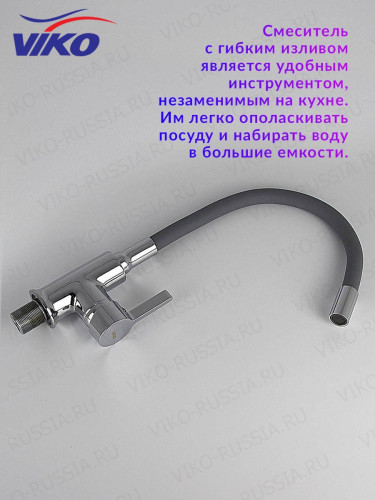 Смеситель VIKO V-4064 для кухни, с гибким изливом