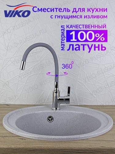 Смеситель VIKO V-4064 для кухни, с гибким изливом